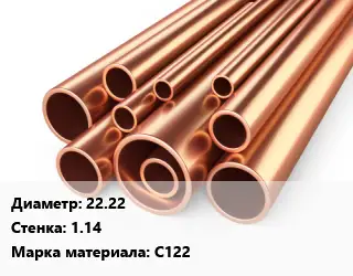 Труба медная 22.22 s=1.14 Марка: С122